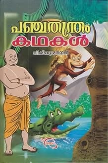 PANCHATHANTHRAM KATHAKAL [പഞ്ചതന്ത്രം കഥകൾ ] [മിത്രഭേദം, മിത്രലാഭം, കാകോലുകീയം, ലബ്ധപ്രണാശം, അപരീക്ഷിതകാരിതം എന്നീ അഞ്ചു തന്ത്രങ്ങളുമായി ബന്ധപ്പെട്ട 83 കഥകൾ] Hardcover – 1 January 2017