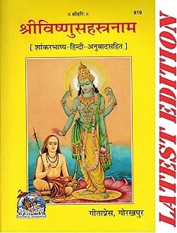 Shri Vishnu Sahastranam (Gita Press, Gorakhpur)(Shankar Bhashya-Hindi Anuvad Sahit) / ShriVishnu Sahastranam / ShriVishnuSahastranam (Code 819)(Geeta Press) (Paperback, Hindi, Gita Press, Gorakhpur)